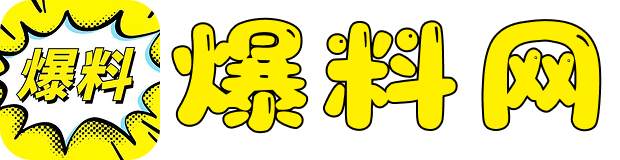 今日爆料